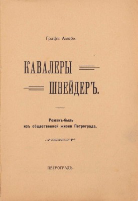 [Рапгоф И.П.]. Кавалеры Шнейдер. Роман-быль из общественной жизни Петрограда. Пг.: Тип. В.Я. Мильштейна, [1915].